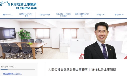 NKB社労士事務所の社会保険労務士サービスのホームページ画像