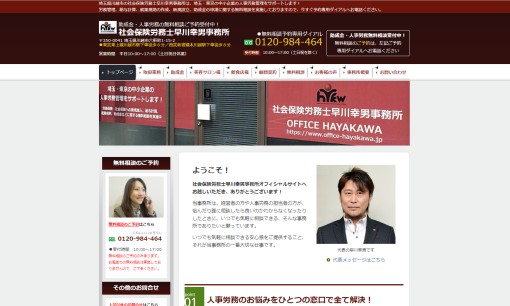 社会保険労務士 早川幸男事務所の社会保険労務士サービスのホームページ画像