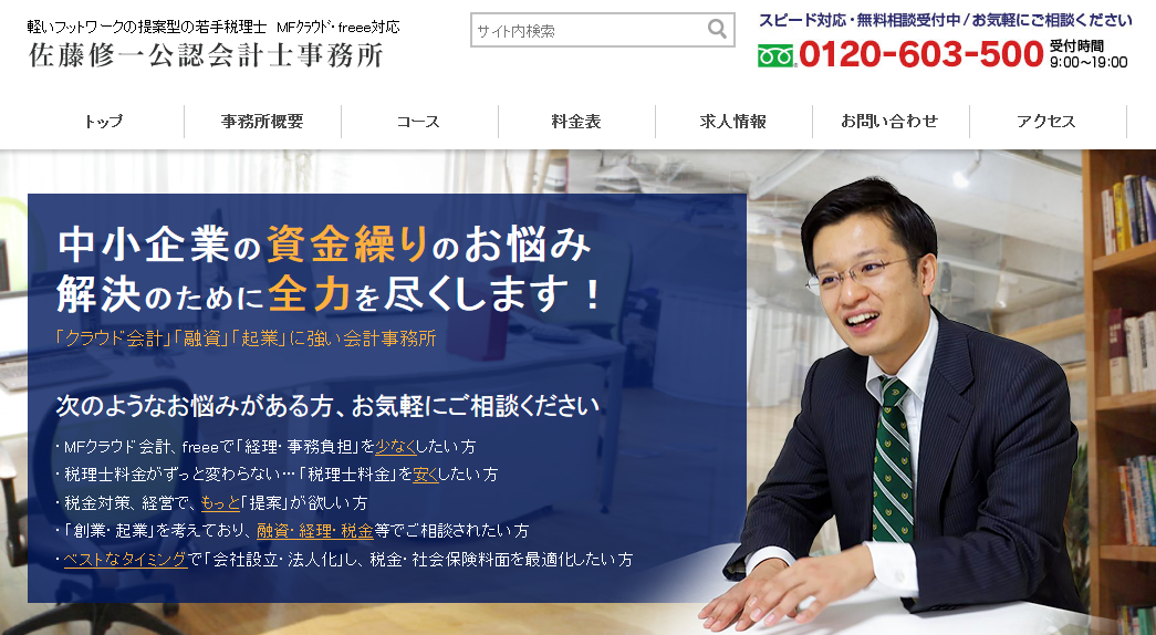 佐藤修一公認会計士事務所の佐藤修一公認会計士事務所サービス