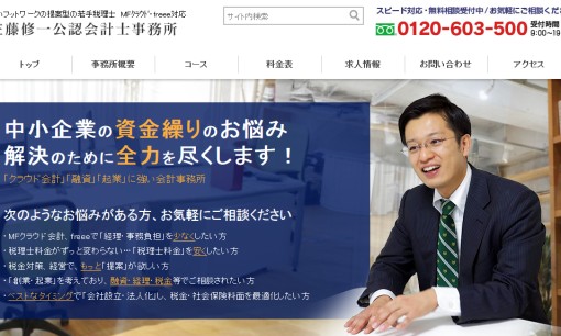 佐藤修一公認会計士事務所の資金調達サービスのホームページ画像