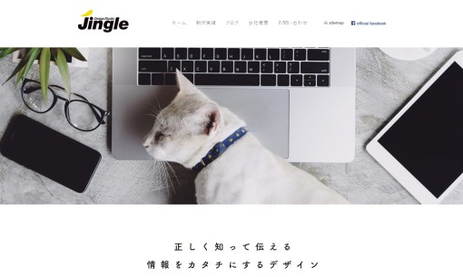 有限会社ジングルのデザイン制作サービスのホームページ画像