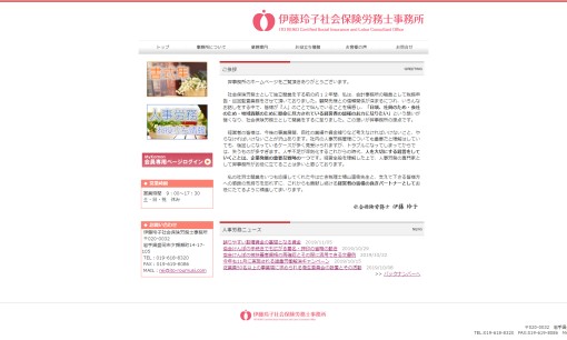 伊藤玲子社会保険労務士事務所の社会保険労務士サービスのホームページ画像