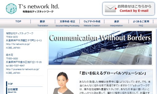 有限会社Ｔ’ｓネットワークの通訳サービスのホームページ画像