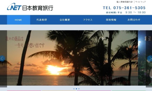 日本教育旅行株式会社のイベント企画サービスのホームページ画像