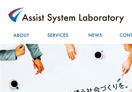 株式会社アシストシステム研究所の株式会社アシストシステム研究所サービス