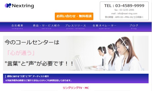 ネクストリング株式会社のコールセンターサービスのホームページ画像