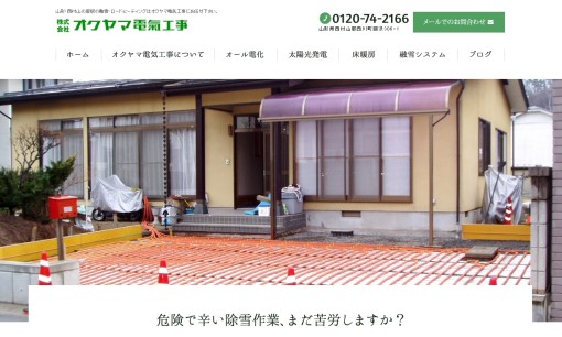 株式会社オクヤマ電気工事の電気工事サービスのホームページ画像