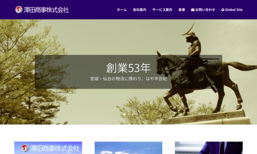 澤田商事株式会社の物流倉庫サービスのホームページ画像