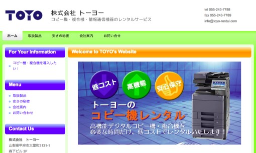株式会社トーヨーのコピー機サービスのホームページ画像