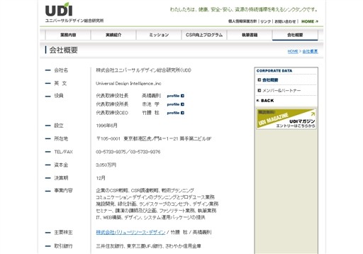 株式会社ユニバーサルデザイン総合研究所（UDI）のユニバーサルデザイン総合研究所サービス