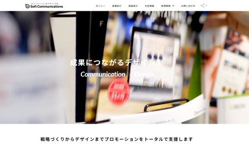 ソフトコミュニケーションズ株式会社のデザイン制作サービスのホームページ画像