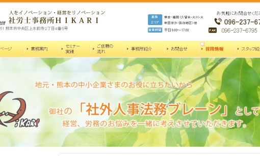 社労士事務所HIKARIの社会保険労務士サービスのホームページ画像