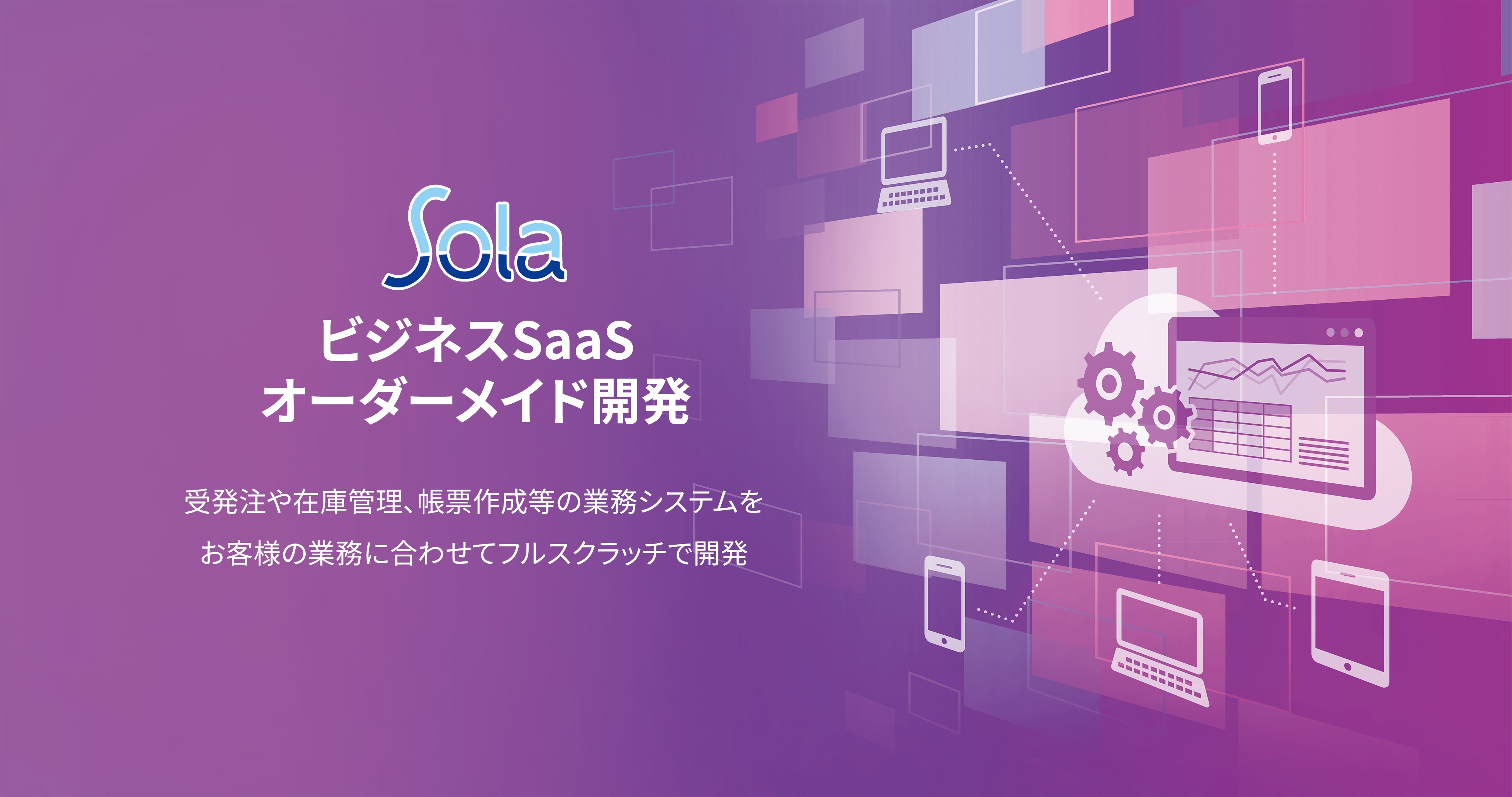 Sola株式会社のSolaサービス