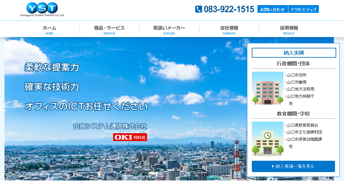 山口システム通信株式会社の電気通信工事サービスのホームページ画像