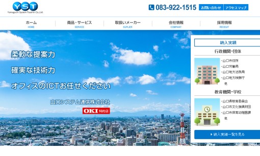 山口システム通信株式会社の電気通信工事サービスのホームページ画像