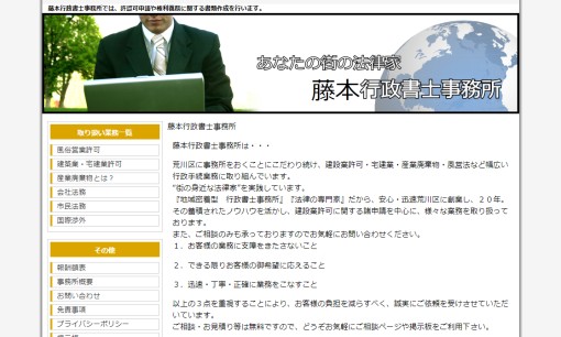 藤本行政書士事務所の行政書士サービスのホームページ画像