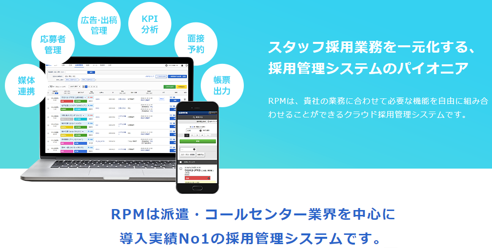 株式会社ゼクウの採用管理クラウドシステムRPMサービス