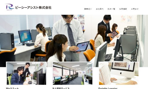 ピーシーアシスト株式会社の社員研修サービスのホームページ画像