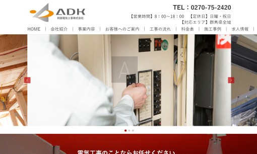 阿部電気工事株式会社の電気工事サービスのホームページ画像