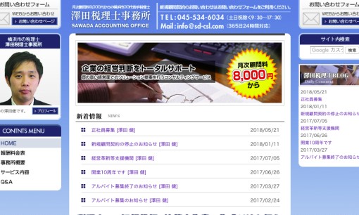 澤田税理士事務所の税理士サービスのホームページ画像
