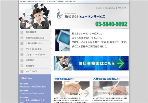 株式会社ヒューマンサービスのヒューマンサービスサービス