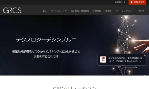 株式会社GRCSのコンサルティングサービスのホームページ画像