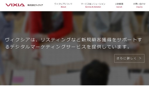 株式会社ヴィクシアのWeb広告サービスのホームページ画像