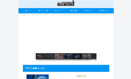 株式会社BELLWETHERの動画制作・映像制作サービスのホームページ画像