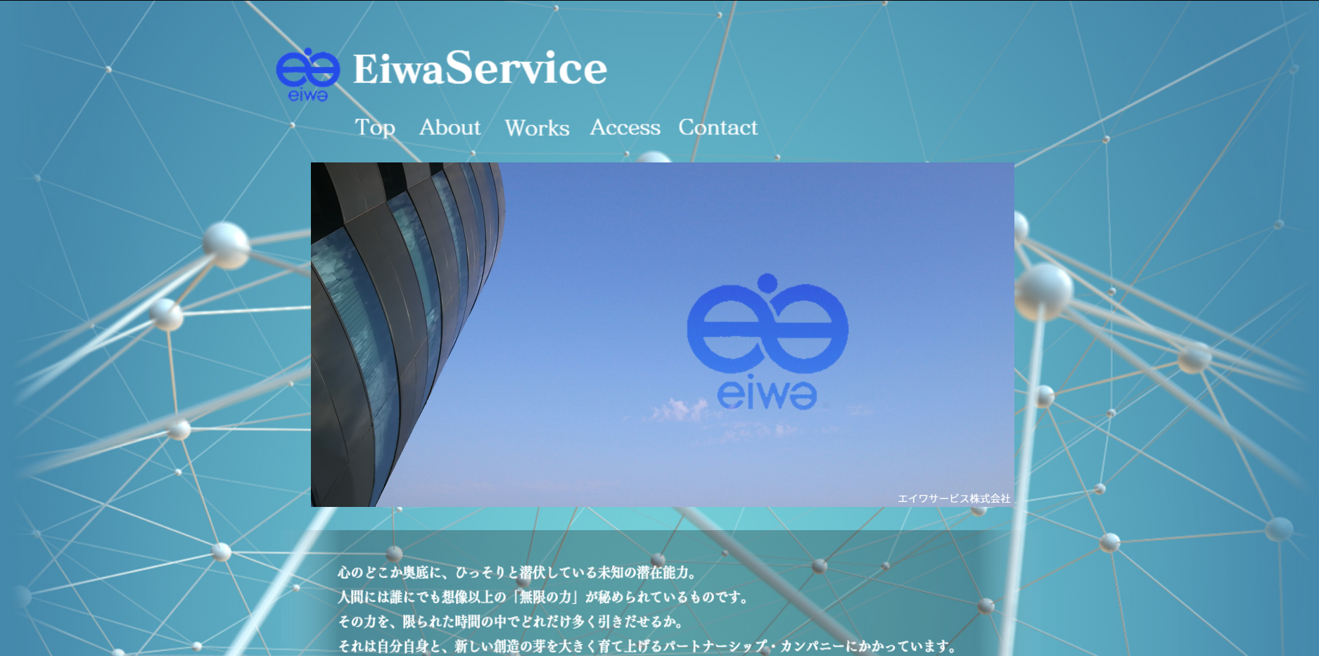 エイワサービス株式会社のエイワサービス株式会社サービス