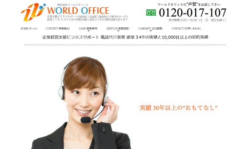 株式会社ワールドオフィスのコールセンターサービスのホームページ画像