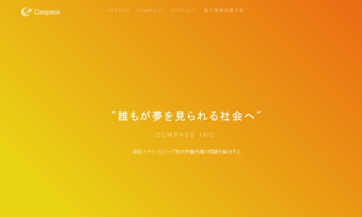 株式会社Compassの人材紹介サービスのホームページ画像