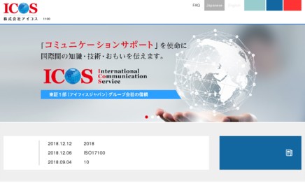 株式会社アイコスの通訳サービスのホームページ画像