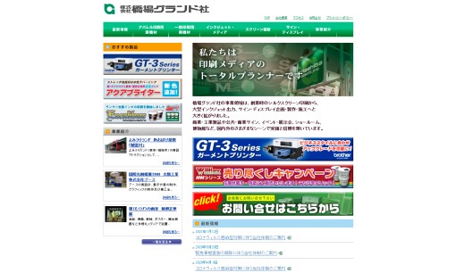株式会社橋場グランド社の印刷サービスのホームページ画像