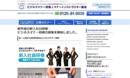 三和インターナショナル株式会社の社員研修サービスのホームページ画像