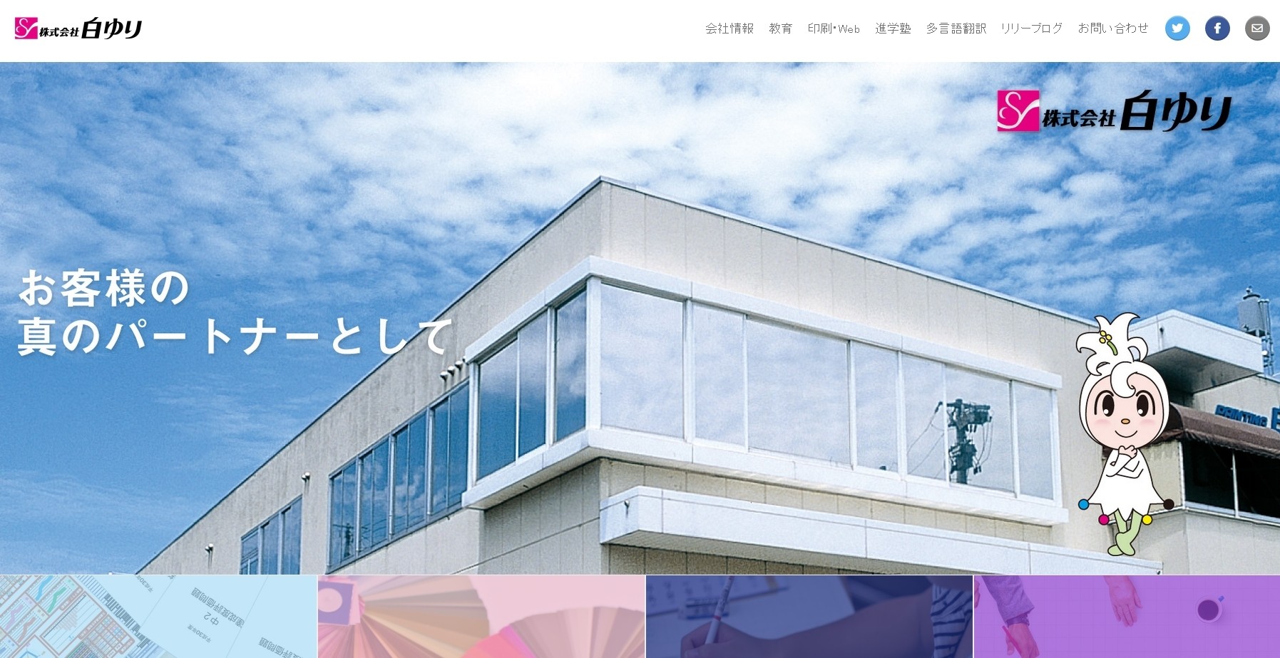 株式会社白ゆりの株式会社白ゆりサービス