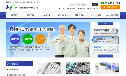 早川電気通信株式会社のビジネスフォンサービスのホームページ画像