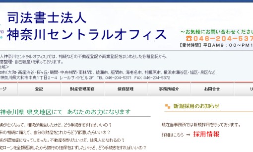 司法書士法人神奈川セントラルオフィスの司法書士サービスのホームページ画像