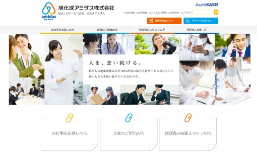 旭化成アミダス株式会社の人材派遣サービスのホームページ画像