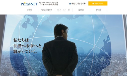 プライムネット株式会社の電気通信工事サービスのホームページ画像
