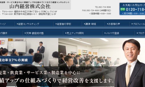 山内経営株式会社のコンサルティングサービスのホームページ画像