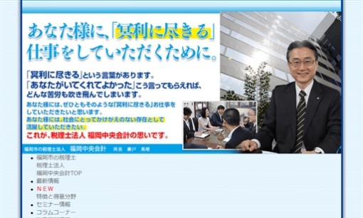 税理士法人福岡中央会計の税理士サービスのホームページ画像