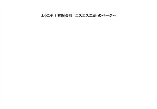 有限会社エスエス工房の有限会社エスエス工房サービス