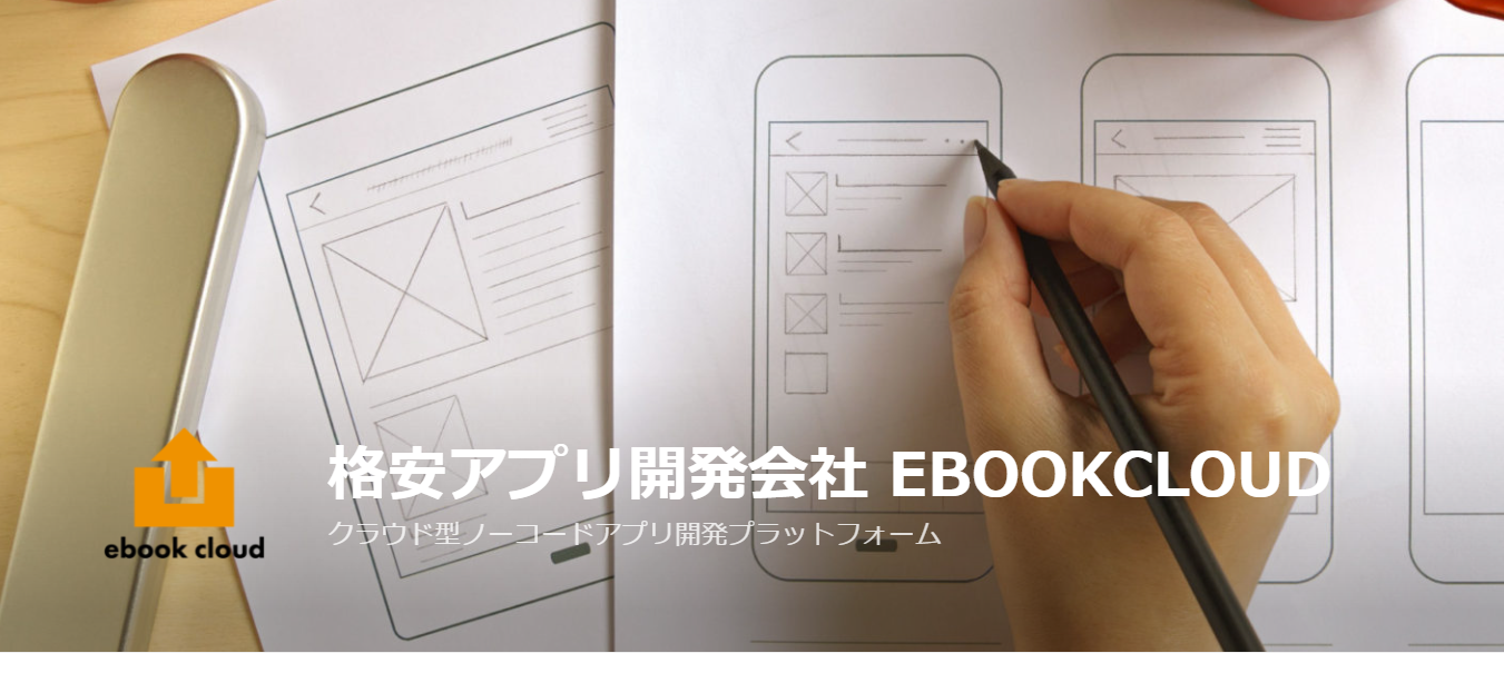 株式会社ebookcloudの株式会社ebookcloudサービス