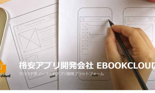 株式会社ebookcloudのアプリ開発サービスのホームページ画像