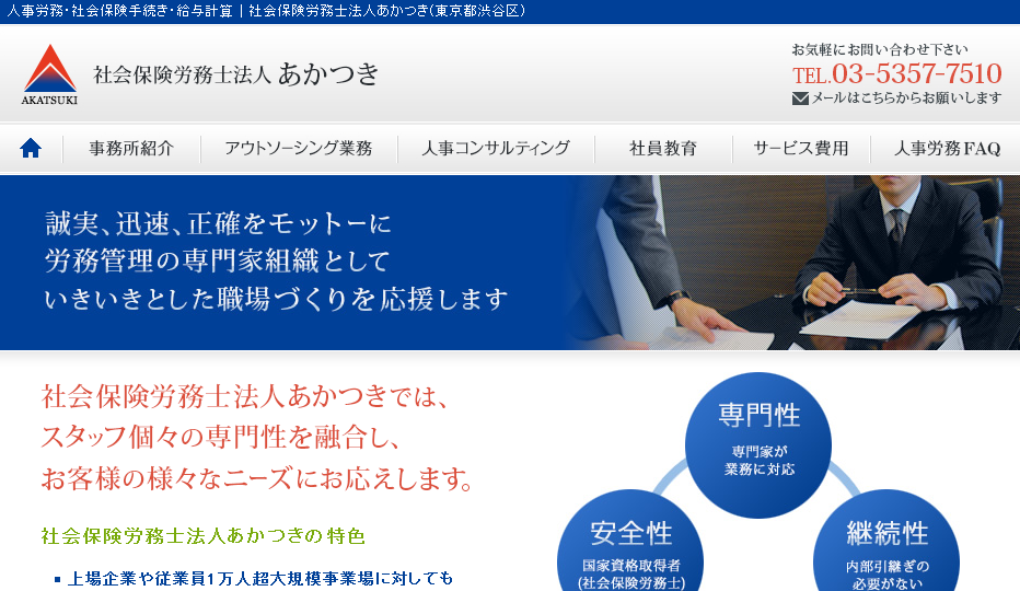 社会保険労務士法人あかつきの社会保険労務士法人あかつきサービス