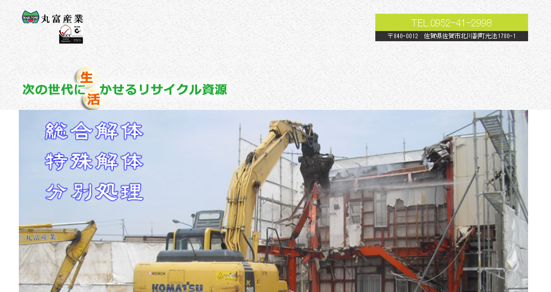 有限会社丸富産業の解体工事サービスのホームページ画像
