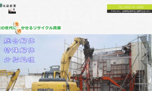 有限会社丸富産業の解体工事サービスのホームページ画像