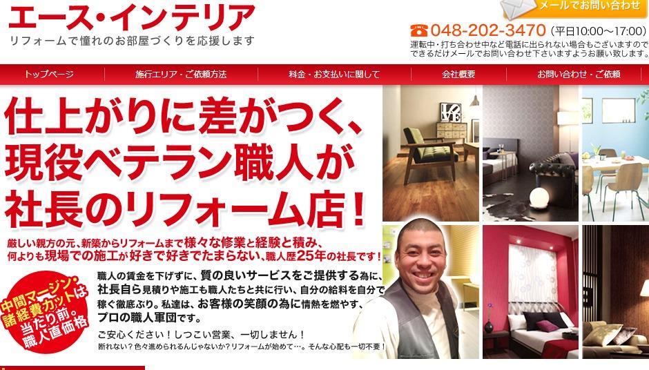 有限会社エース・インテリアの有限会社エース・インテリアサービス