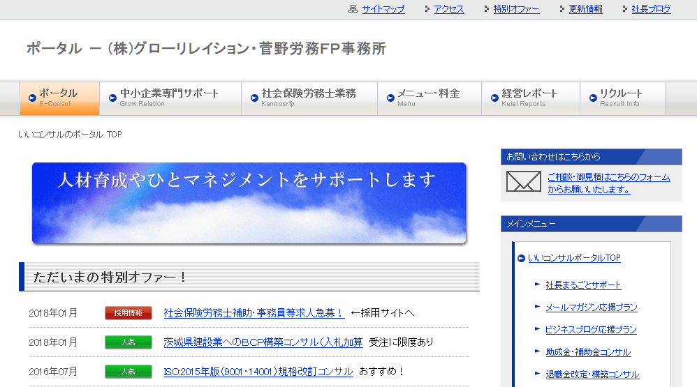 株式会社グローリレイション/菅野労務FP事務所の菅野労務FP事務所サービス