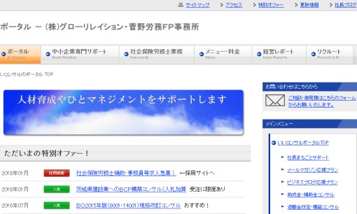 株式会社グローリレイション/菅野労務FP事務所の社会保険労務士サービスのホームページ画像